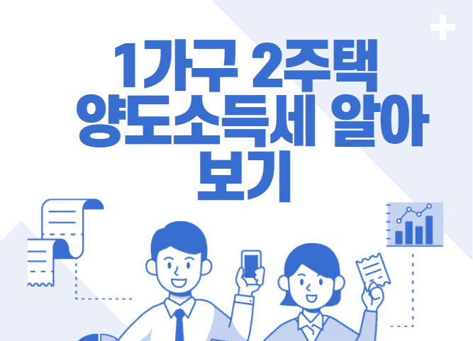 1가구 2주택 기준 및 양도소득세 계산 방법