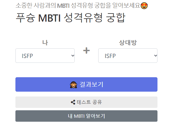 MBTI 궁합 테스트 사이트
