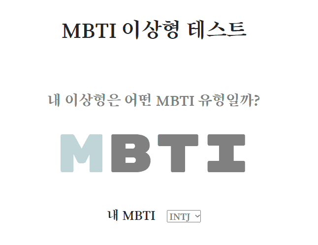 MBTI 이상형 테스트
