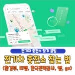 전기차 충전소