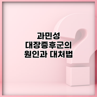 과민성 대장증후군의 원인과 대처법