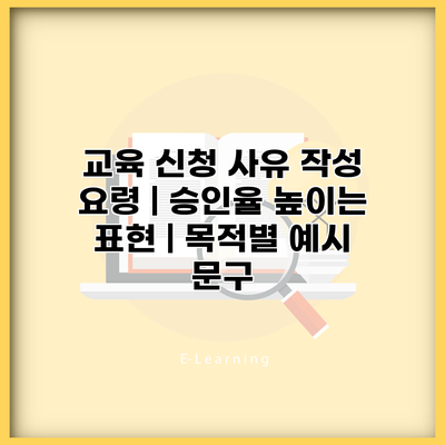 교육 신청 사유 작성 요령 | 승인율 높이는 표현 | 목적별 예시 문구