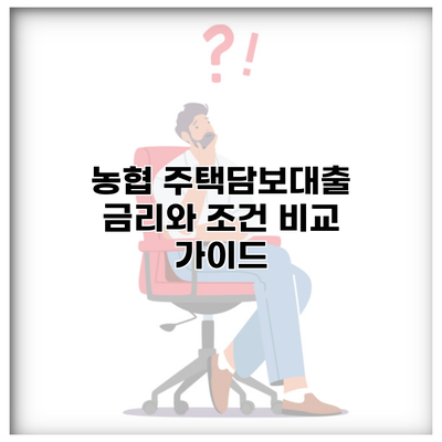 농협 주택담보대출 금리와 조건 비교 가이드