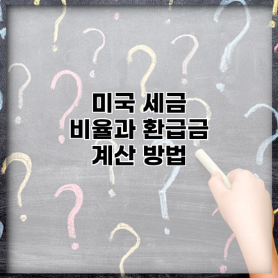미국 세금 비율과 환급금 계산 방법