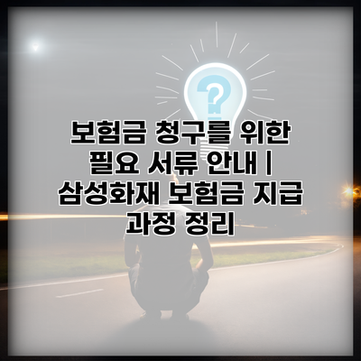 보험금 청구를 위한 필요 서류 안내 | 삼성화재 보험금 지급 과정 정리