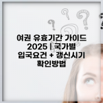 여권 유효기간 가이드 2025 | 국가별 입국요건 + 갱신시기 확인방법