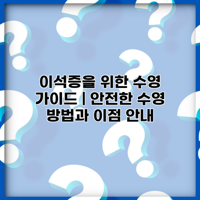 이석증을 위한 수영 가이드 | 안전한 수영 방법과 이점 안내