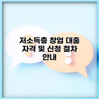 저소득층 창업 대출 자격 및 신청 절차 안내