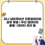 지니 네비게이션 자동업데이트 설정 방법 | 무선 업데이트 활용 | 데이터 관리 팁