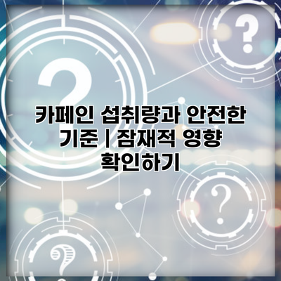 카페인 섭취량과 안전한 기준 | 잠재적 영향 확인하기