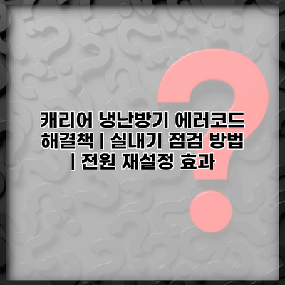캐리어 냉난방기 에러코드 해결책 | 실내기 점검 방법 | 전원 재설정 효과