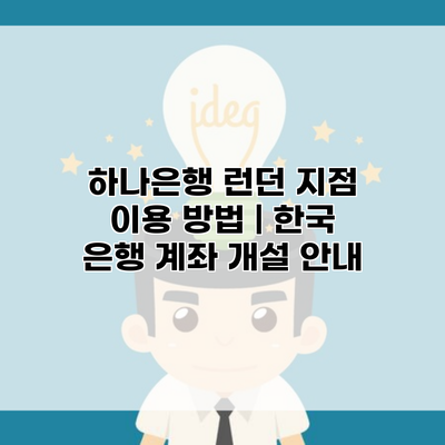 하나은행 런던 지점 이용 방법 | 한국 은행 계좌 개설 안내