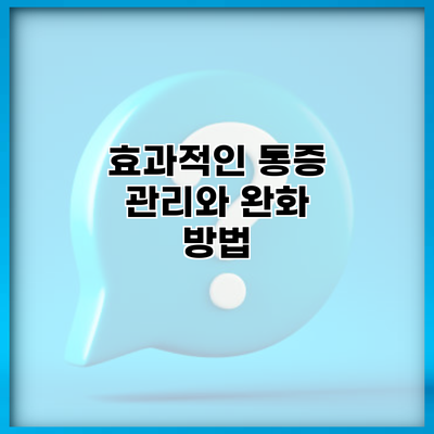 효과적인 통증 관리와 완화 방법