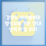 강원도 아이돌보미 양성교육 기관 안내 | 연락처 및 위치