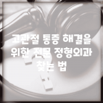 고관절 통증 해결을 위한 전문 정형외과 찾는 법