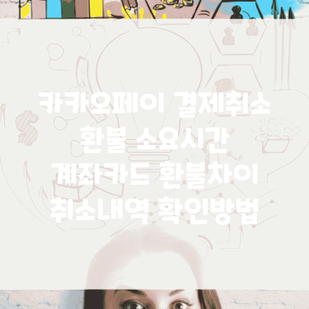 카카오페이 결제취소 환불 소요시간 | 계좌/카드 환불차이 | 취소내역 확인방법