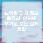 노역장 디시 정보 총정리 | 인터넷 후기로 보는 실제 생활