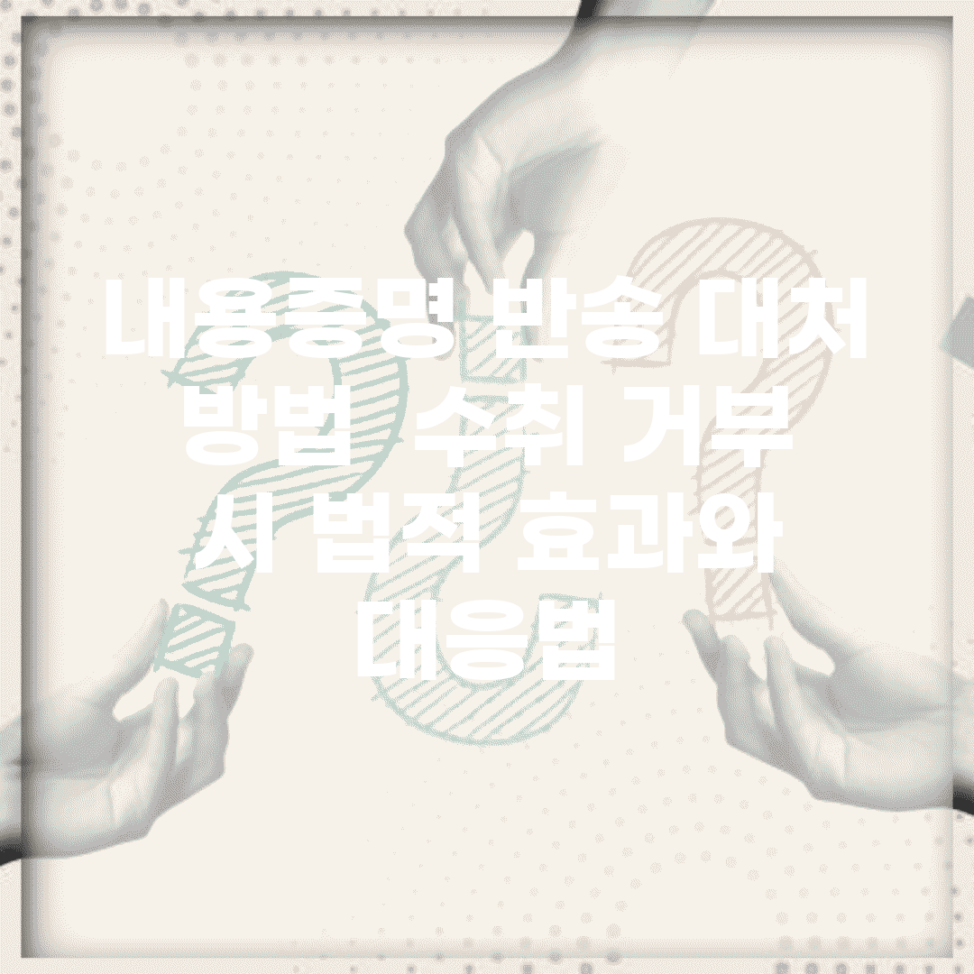 내용증명 반송 대처 방법 | 수취 거부 시 법적 효과와 대응법
