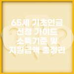 65세 기초연금 신청 가이드 | 소득기준 및 지원금액 총정리