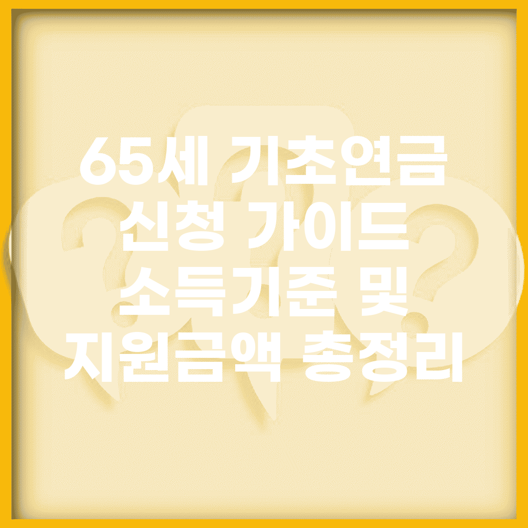 65세 기초연금 신청 가이드 | 소득기준 및 지원금액 총정리