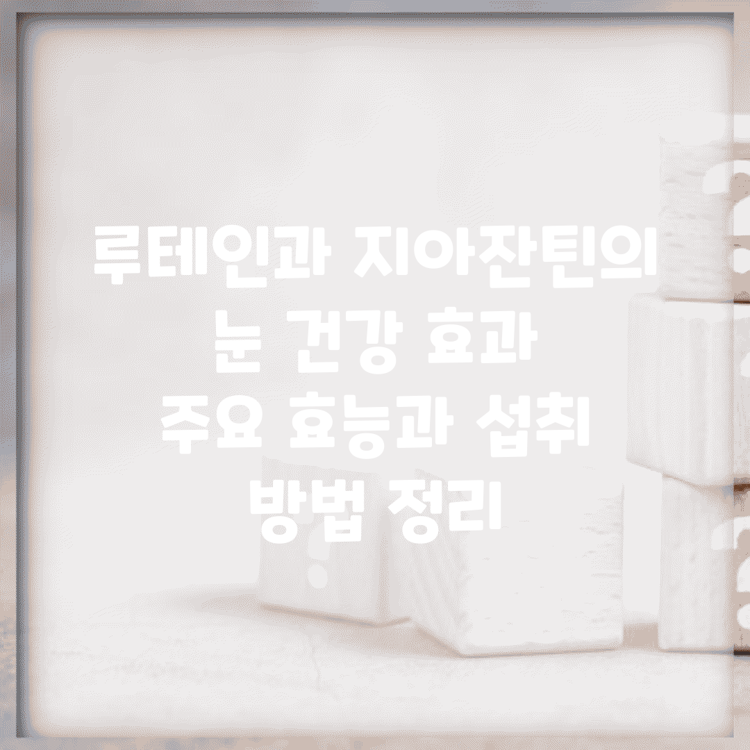루테인과 지아잔틴의 눈 건강 효과 | 주요 효능과 섭취 방법 정리