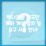 하나은행 외국인 계좌 개설 절차 및 요구 서류 안내