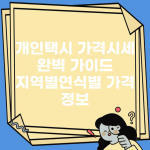 개인택시 가격시세 완벽 가이드 | 지역별/연식별 가격 정보