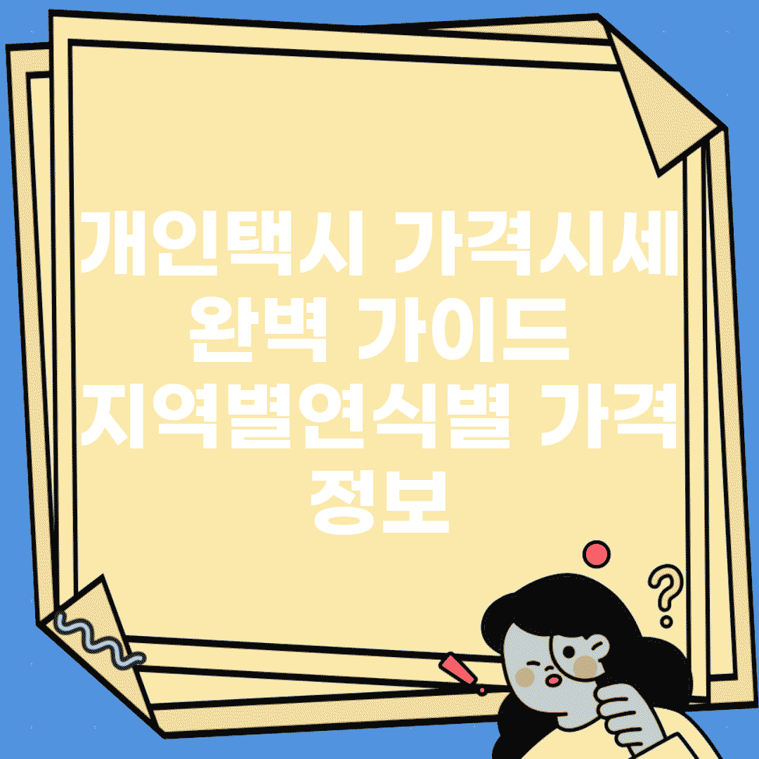 개인택시 가격시세 완벽 가이드 | 지역별/연식별 가격 정보