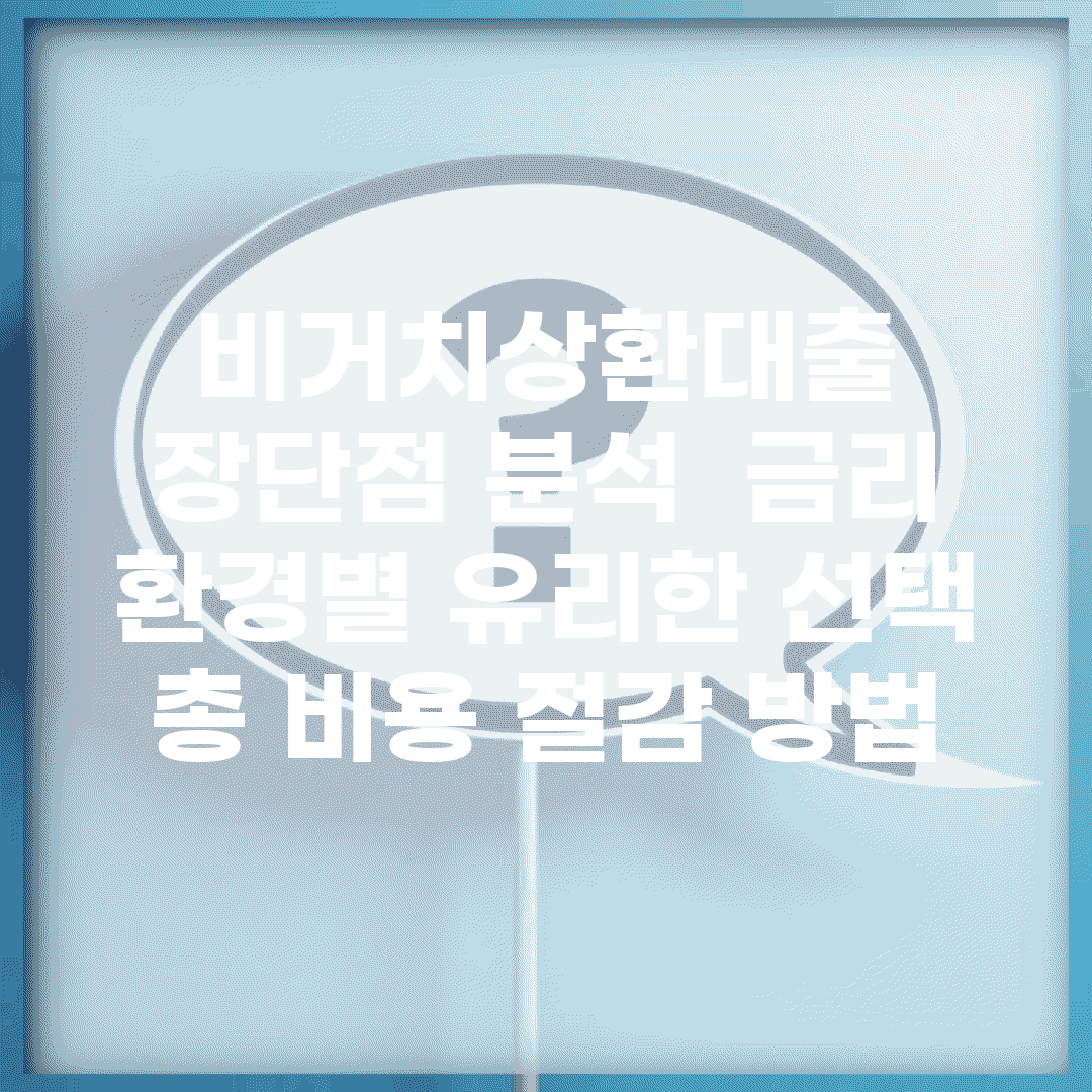 비거치상환대출 장단점 분석 | 금리 환경별 유리한 선택 | 총 비용 절감 방법