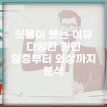 잇몸이 붓는 이유 다양한 원인 | 염증부터 외상까지 분석