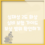 심재성 2도 화상 실비 보험 가이드, 보상 범위 확인하기