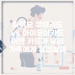 아이모 쿠이카드 vs 아이모아카드 | 어떤 카드가 우리 가족에게 유리할까