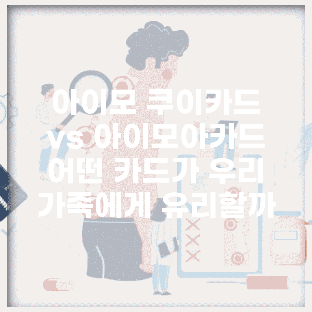 아이모 쿠이카드 vs 아이모아카드 | 어떤 카드가 우리 가족에게 유리할까