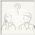 시험지 만들기 사이트 추천 | 무료 템플릿 활용법 | 자동 채점 기능 비교
