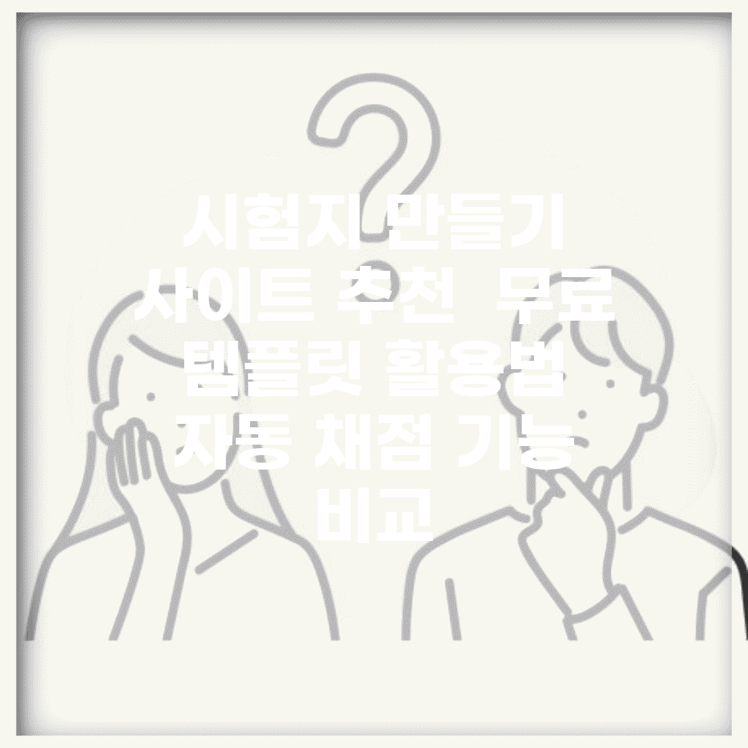 시험지 만들기 사이트 추천 | 무료 템플릿 활용법 | 자동 채점 기능 비교