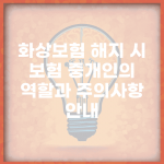 화상보험 해지 시 보험 중개인의 역할과 주의사항 안내