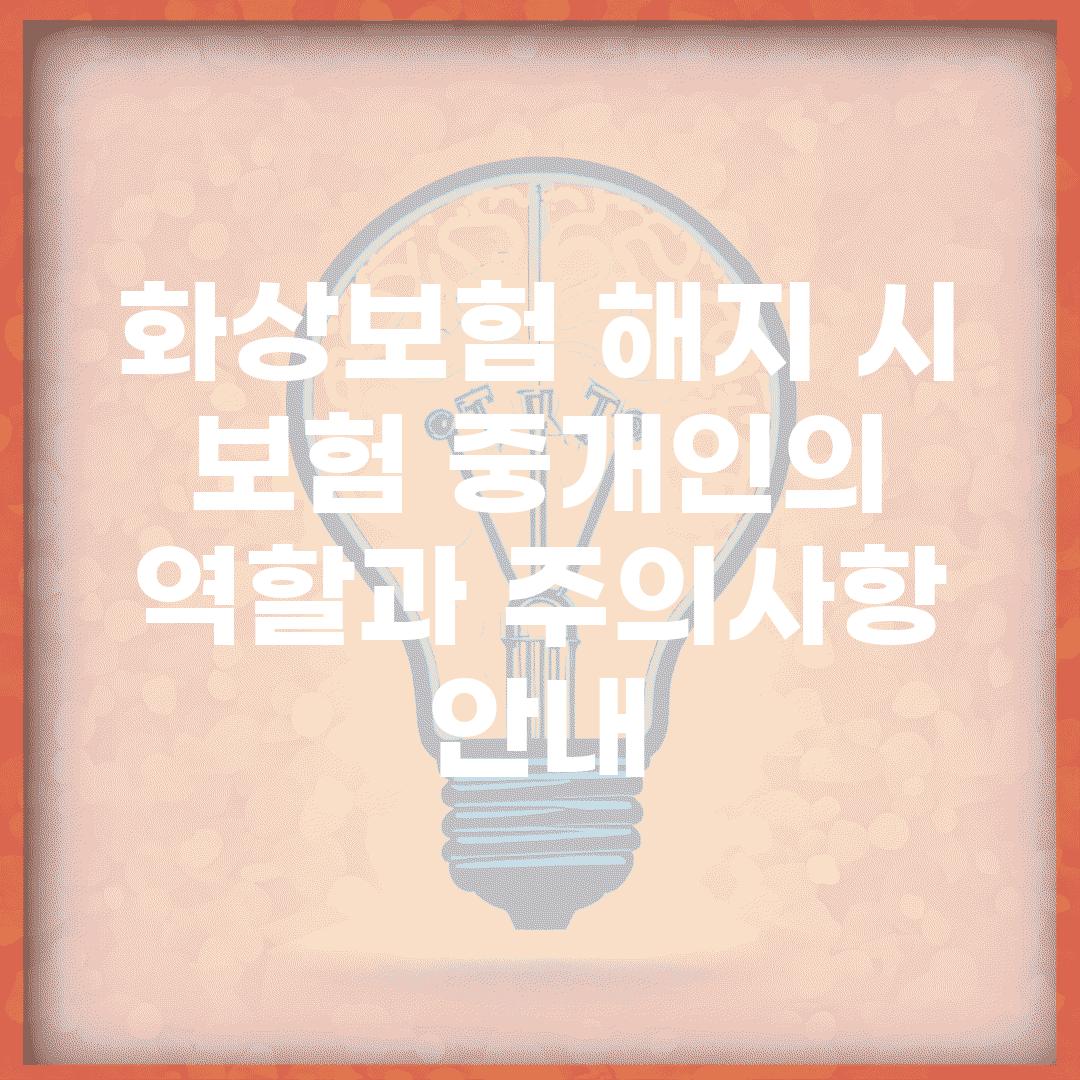 화상보험 해지 시 보험 중개인의 역할과 주의사항 안내