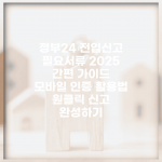 정부24 전입신고 필요서류 2025 간편 가이드 | 모바일 인증 활용법 | 원클릭 신고 완성하기