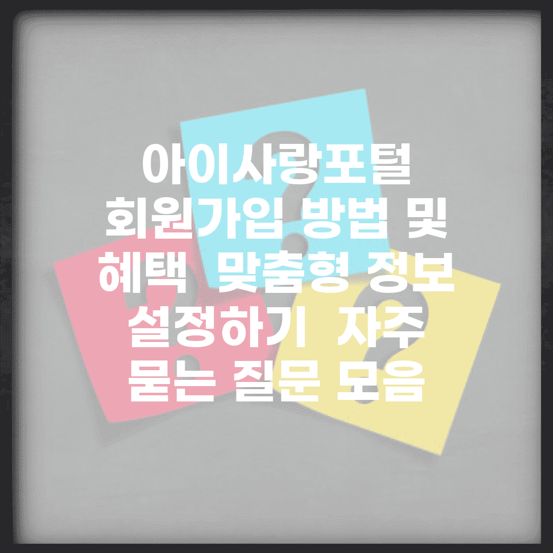 아이사랑포털 회원가입 방법 및 혜택 | 맞춤형 정보 설정하기 | 자주 묻는 질문 모음