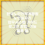 한국노인인력개발원 노인일자리 업무시스템 가이드 | 로그인 방법 | 기능 활용 팁