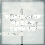 하나은행에서 영문 이름 조회 및 등록하는 방법