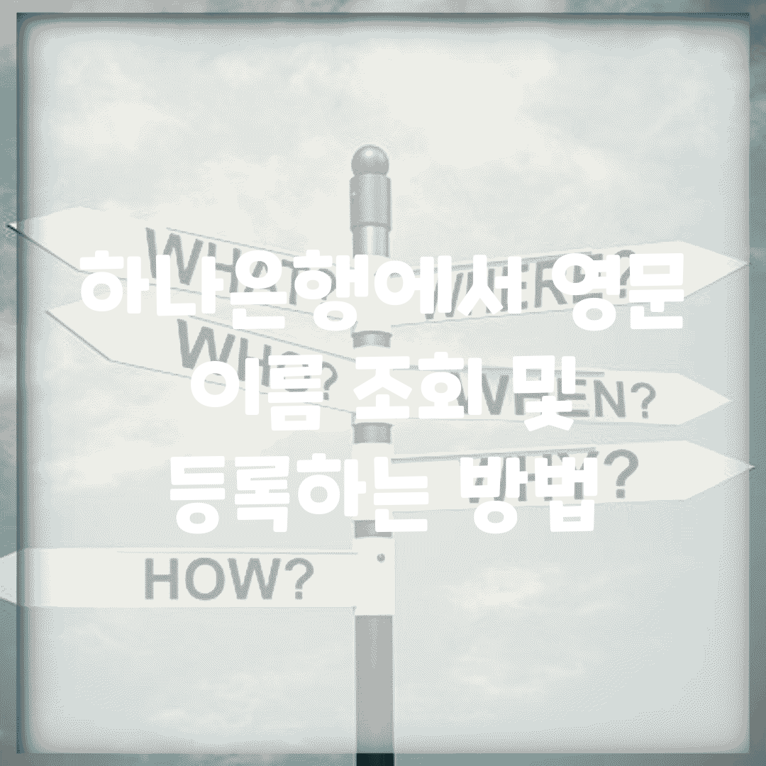 하나은행에서 영문 이름 조회 및 등록하는 방법