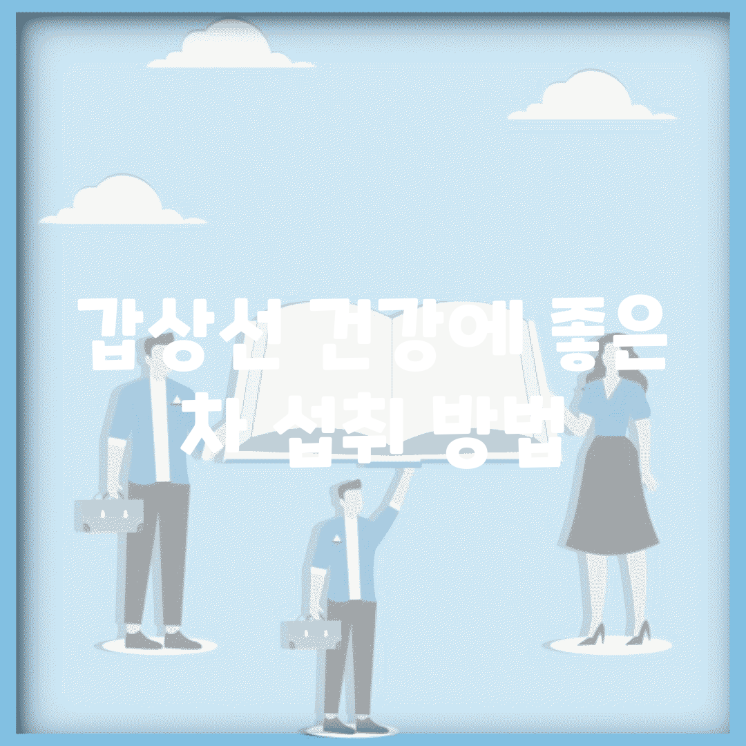 갑상선 건강에 좋은 차 섭취 방법