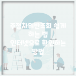 주정차위반조회 쉽게 하는 법 | 인터넷으로 확인하는 방법