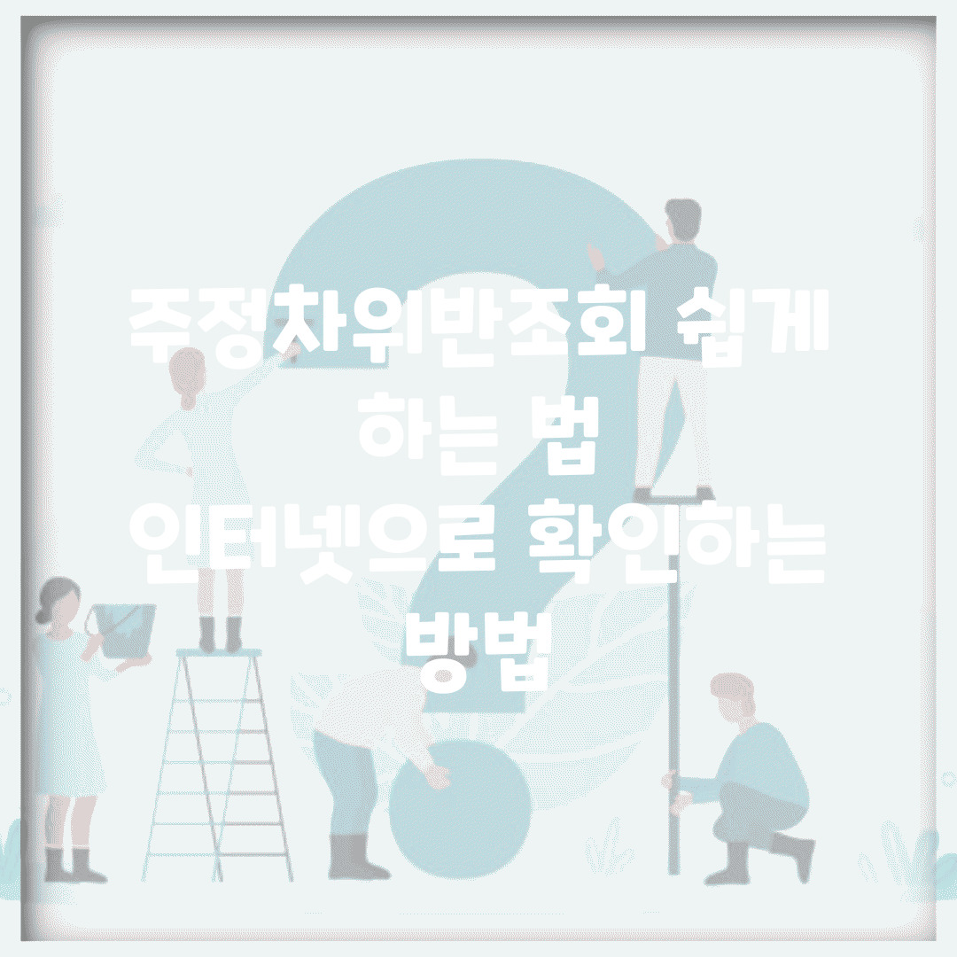 주정차위반조회 쉽게 하는 법 | 인터넷으로 확인하는 방법