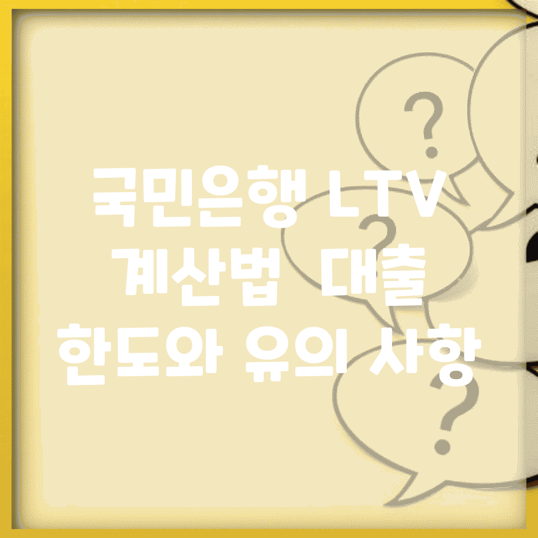 국민은행 LTV 계산법 | 대출 한도와 유의 사항
