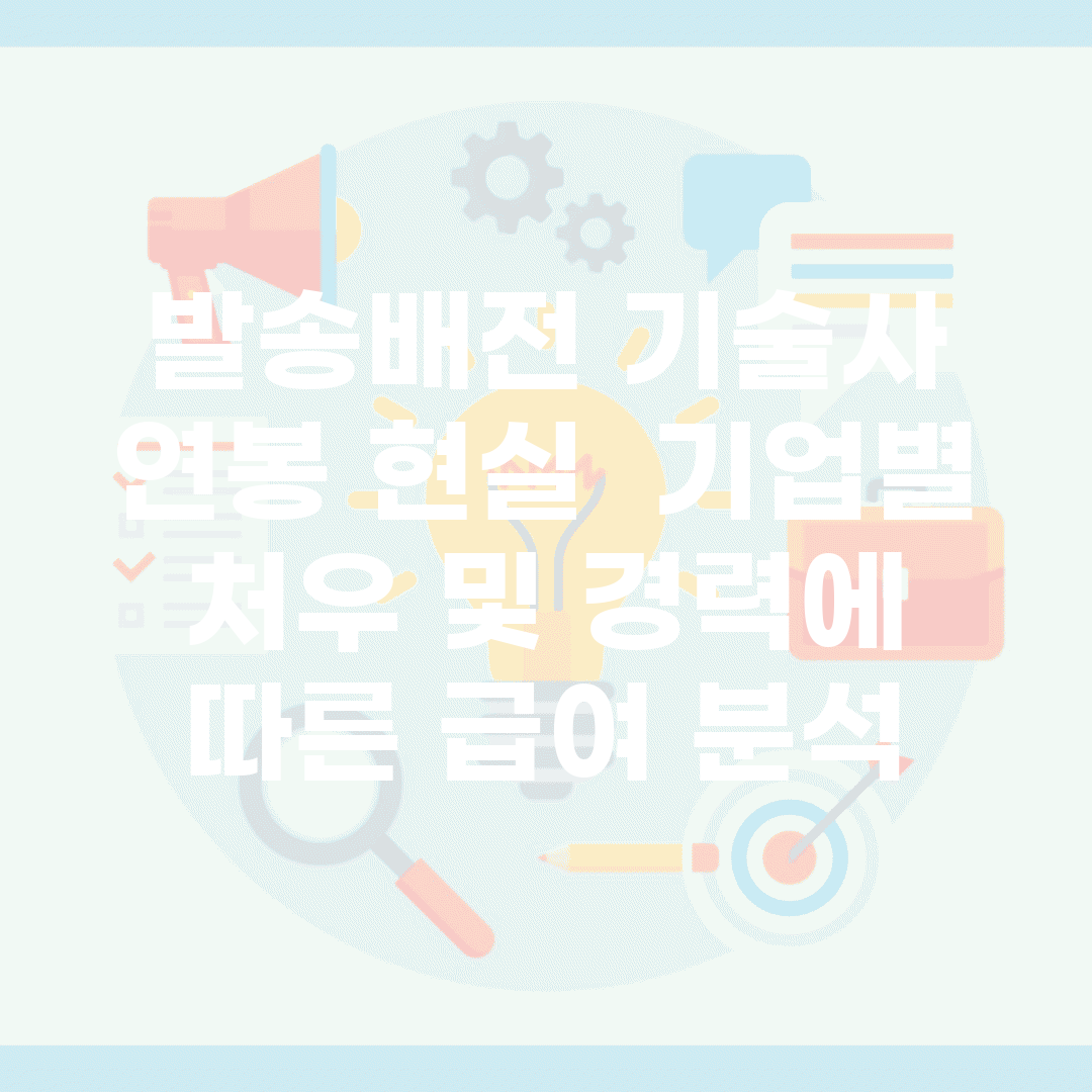 발송배전 기술사 연봉 현실 | 기업별 처우 및 경력에 따른 급여 분석