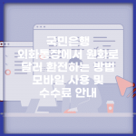 국민은행 외화통장에서 원화로 달러 환전하는 방법. (모바일 사용 및 수수료 안내)