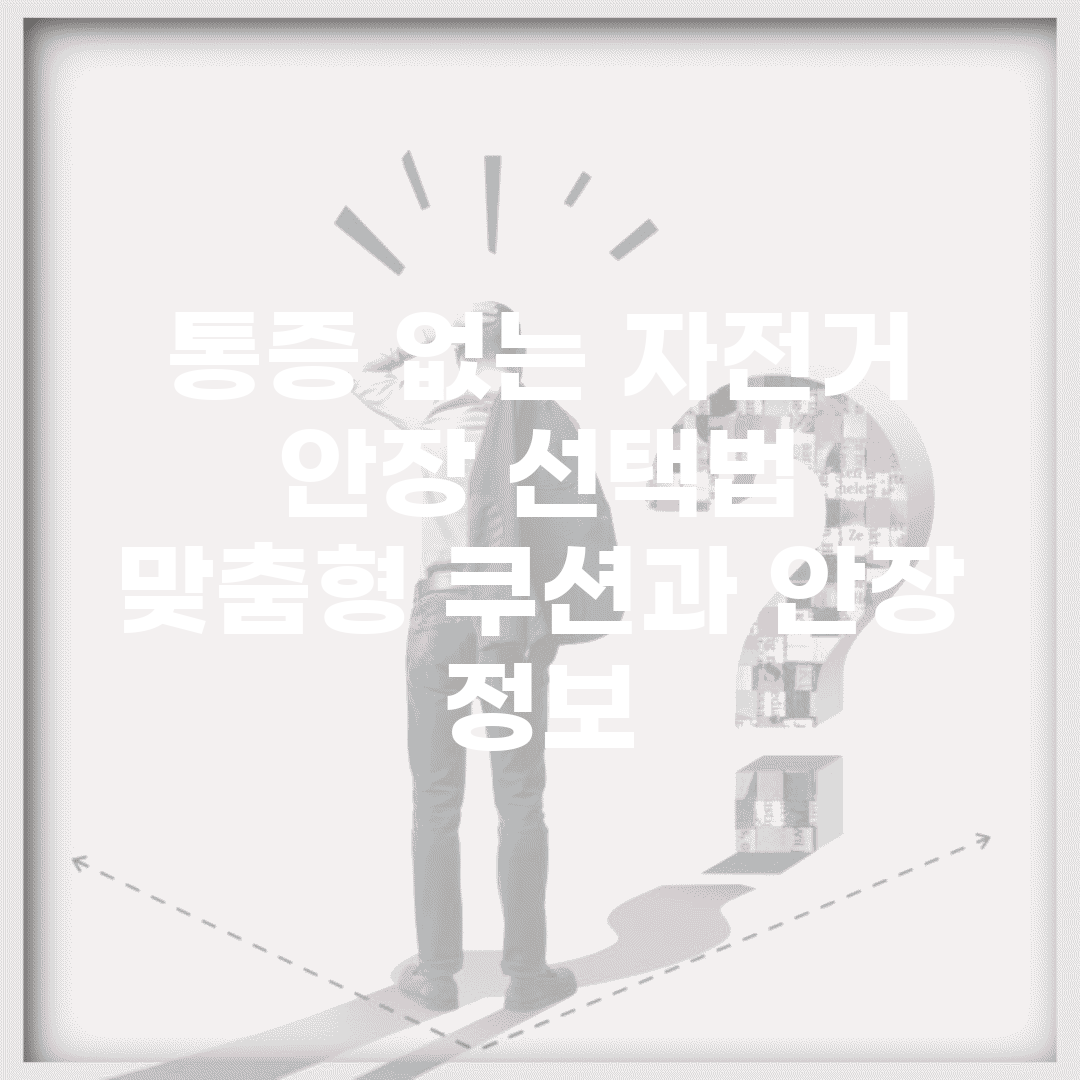 통증 없는 자전거 안장 선택법 | 맞춤형 쿠션과 안장 정보