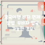 중국여행 비자 면제 방법 | 무비자 입국 가능한 경우